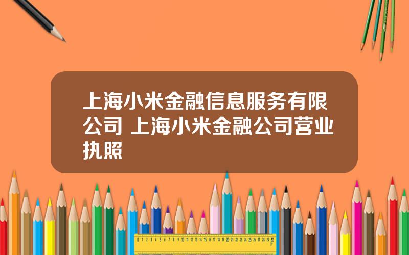 上海小米金融信息服务有限公司 上海小米金融公司营业执照